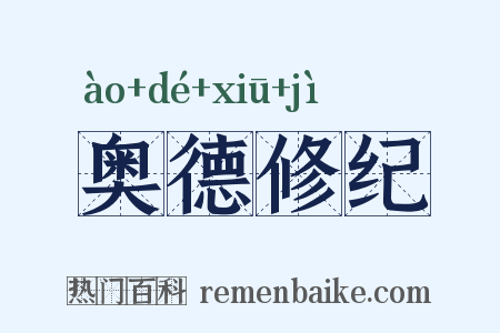 奥德修纪是什么意思的图片